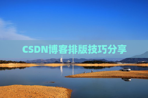 CSDN博客排版技巧分享